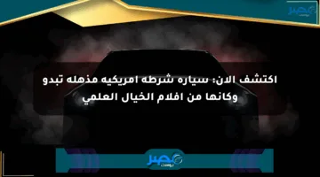 اكتشف الآن: سيارة شرطة أمريكية مذهلة تبدو وكأنها من أفلام الخيال العلمي